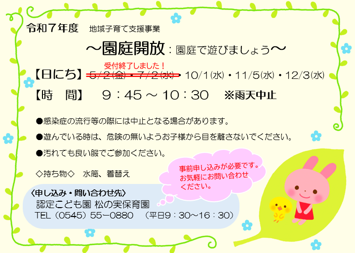 園庭開放のお知らせをしています。申し込みはお電話でお願いします。